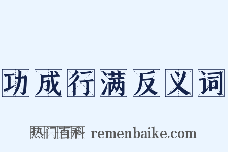 功成行满反义词是什么意思的图片